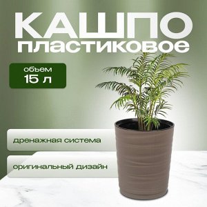 Кашпо пластик, 15 л, 36 см, универсальное, мокачино, Модерн Медиум, КШ-9764