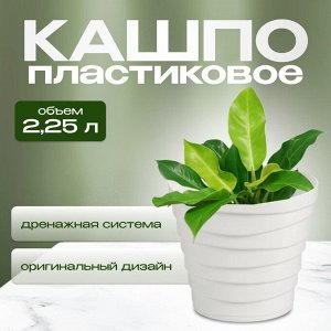 Кашпо пластик, 2.25 л, универсальное, белое, Бархан, КШ-4338