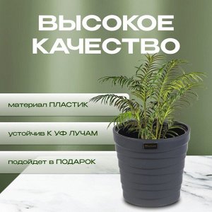 Кашпо пластик, 7.5 л, 26.5х25 см, универсальное, антрацитовое, Бархан, КШ-4363