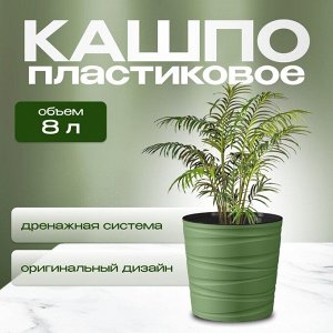 Кашпо пластик, 8 л, 25 см, оливковое, Модерн Мини, КШ-9541