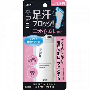 Быстросохнущий ионный дезодорант-гель для НОГ "Ban Sweat-Blocking Foot Gel" блокирующий потоотделение и неприятные запахи (аромат трав) 40 мл / 24