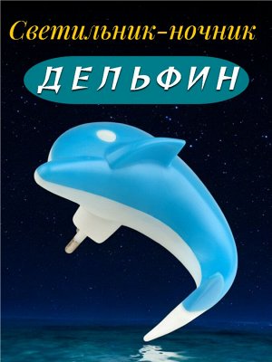 Светильник-ночник DTL-301-Дельфин/Blue/4LED/0,5W. Без выключателя. Блистер