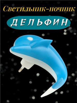 Светильник-ночник DTL-301-Дельфин/Blue/4LED/0,5W. Без выключателя. Блистер