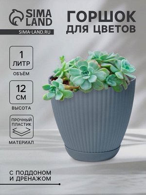 Горшок для цветов с поддоном Ribbed, пластиковый, 13.5?13.5?12 см, синий