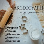 Посуда и принадлежности для выпечки