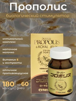 Прополис и маточное молочко для укрепления всех систем организма MARUMAN SUPER PROPOLIS & ROYAL JELLY, 30дней