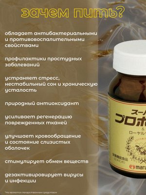 Прополис и маточное молочко для укрепления всех систем организма MARUMAN SUPER PROPOLIS & ROYAL JELLY, 30дней