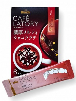 Кофе в стиках AGF Cafe Latory Насыщенный латте с тающим шоколадом Ajinomoto, 6 стиков 58,8 гр.