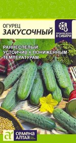 Огурец Закусочный/Сем Алт/цп 0,5 гр.