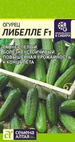 Огурец Либелле F1/Сем Алт/цп 0,3 гр.
