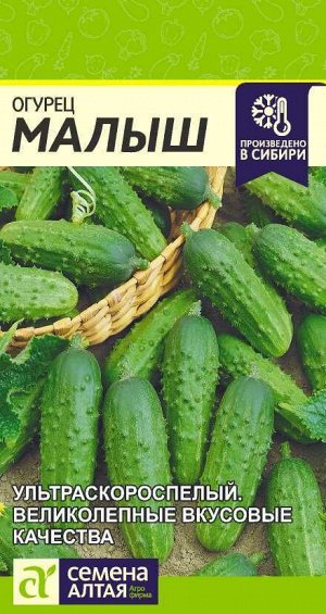 Огурец Малыш/Сем Алт/цп 0,3 гр.