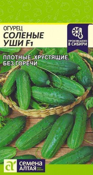 Огурец Соленые Уши F1/Сем Алт/цп 0,3 гр.