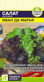 Зелень Салат Иван да Марья смесь/Сем Алт/цп 0,5 гр.