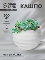 Кашпо для цветов Layer, пластик, 7.5x6 см, белое