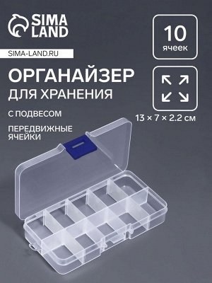 Органайзер для хранения мелочей, с подвесом, 10 ячеек, 13x7x2.2 см, прозрачный