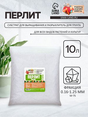 Перлит песок "Рецепты Дедушки Никиты" марка М75 10 л.