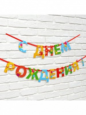 Гирлянда С Днем рождения! люминисцентная разноцветная 250 см на ленте
