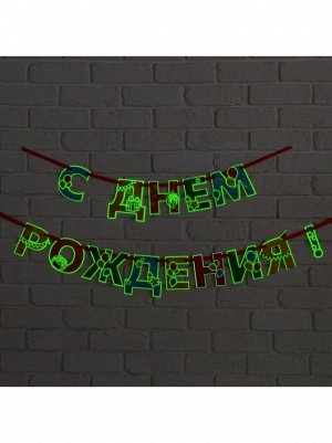 Гирлянда С Днем рождения! люминисцентная разноцветная 250 см на ленте
