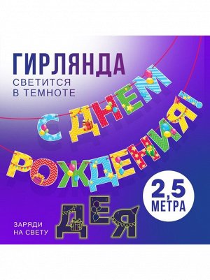 Гирлянда С Днем рождения! люминисцентная разноцветная 250 см на ленте