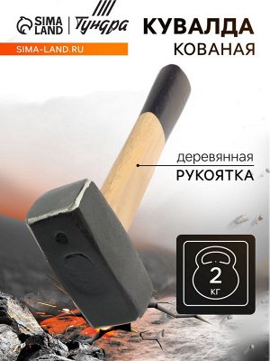 Кувалда кованая ТУНДРА, деревянная рукоятка, 2 кг