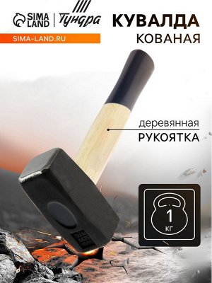 Кувалда кованая ТУНДРА, деревянная рукоятка, 1 кг