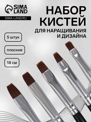 Набор кистей для наращивания и дизайна ногтей, плоские, 5 шт, 18 см, цвет чёрный