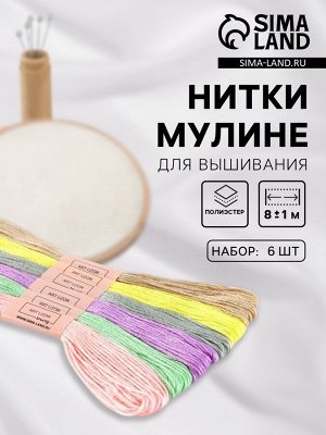 Нитки мулине №11, 8±1 м, набор 6 шт., разноцветные