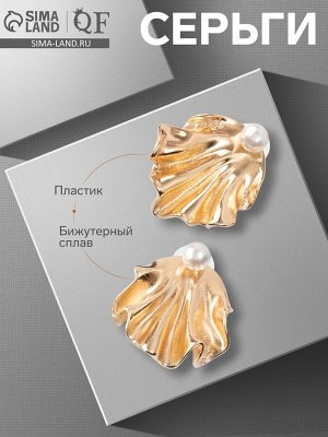 Серьги с жемчугом «Жемчуг» ракушка, немо, цвет золото