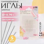 Иглы швейные «Ассорти», d=0.76 мм, 3.6-4.2 см, самовдеваемые, 5 шт.