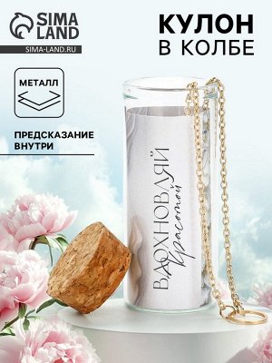 Кулон в колбе с предсказанием «Вдохновляй», 9x6 см