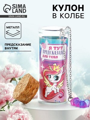 Кулон в колбе с предсказанием «Волшебство», 9x6 см