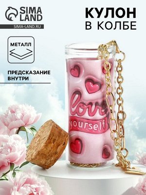 Кулон в колбе с предсказанием «Любовь», 9x6 см