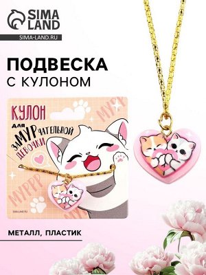 Подвеска с кулоном сердце «Для заМУРчательной девочки», 2.4x2.3 см