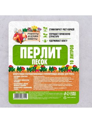 Перлит песок "Рецепты Дедушки Никиты" марка М75 10 л.