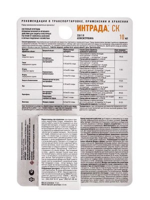 Фунгицид для защиты овощных и полевых культур "Интрада", 10 мл