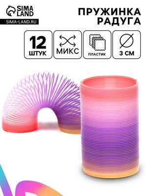 Пружинка радуга «Спиралька», d=3 см, МИКС