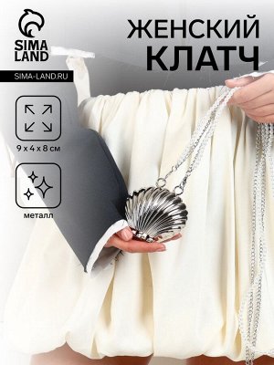 Сумка женская кросс-боди на цепочке, мини ракушка, серебряный