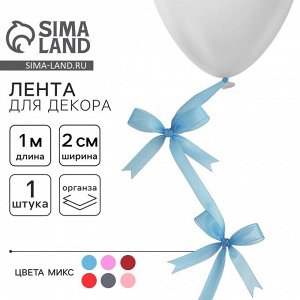 Лента декоративная из органзы, для декора, подарков и шаров, 1 м x 20 мм, МИКС