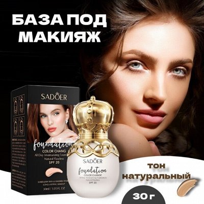 Самые популярные базы под макияж здесь! Хиты и новинки