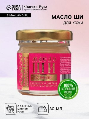 Масло ШИ "Святая Рука" с розой, 30 мл