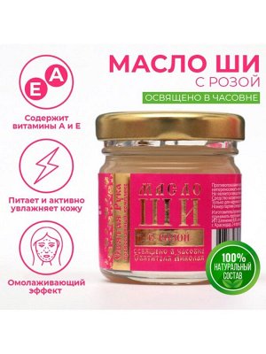 Масло ШИ "Святая Рука" с розой, 30 мл