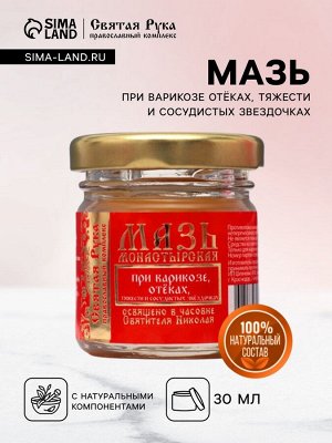 Мазь при варикозе отёках, тяжести и сосудистых звездочках "Святая Рука", 30 мл