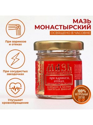 Мазь при варикозе отёках, тяжести и сосудистых звездочках "Святая Рука", 30 мл