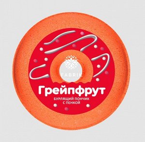 "Mono" Бурлящий пончик для ванны с пенкой "Грейпфрут" 120гр.