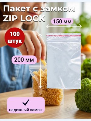 Пакеты с замком ZIP LOCK (зип пакет) 150х200 мм, 100 шт.