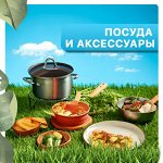 Посуда и кухонные принадлежности