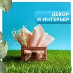 Декор и интерьер