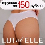 Женское белье LUI et ELLE по 150 рублей! 💞