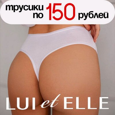 Женское белье LUI et ELLE по 150 рублей!!💞