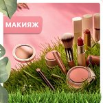 Макияж